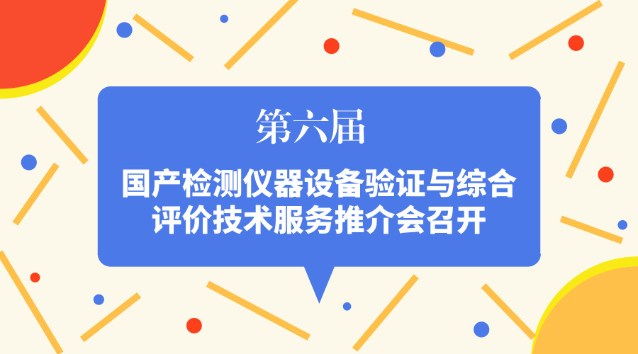 　　【中国仪表网 仪表会议】据悉，4月21日，北京海关(原北京出入境检验检疫局)会同北京市科学技术委员会、中国仪器仪表行业协会共同策划推出了“国产检测仪器设备验证与综合评价技术服务推介会暨成果展示”。  　　近年来，我国对于国产检测仪器的研发投入大大增加，仪器设备的性能、稳定性等正稳步增长