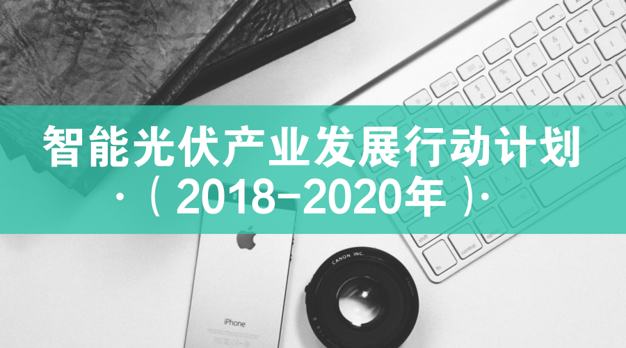 　　【中国仪表网 仪表文件】2018年4月11日，工业和信息化部联合住房和城乡建设部、交通运输部、农业农村部、国家能源局、国务院扶贫办等部门联合印发了《智能光伏产业发展行动计划(2018-2020年)》(工信部联电子〔2018〕68号，以下简称《行动计划》)。为更好理解和贯彻实施《行动计划》，工业和信息化部电子信息司负责人就《行动计划》进行了解读