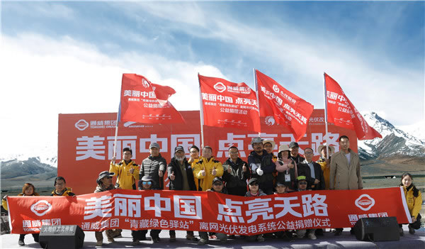                                         
	

	　　4日，通威集團“青藏綠色驛站”離網(wǎng)光伏發(fā)電系統(tǒng)公益捐贈儀式，在青藏高原海拔4500米以上的昆侖山驛站舉行。該系統(tǒng)在捐贈當(dāng)日就正式投入運行，為“青藏綠色驛站”提供源源不斷的清潔能源