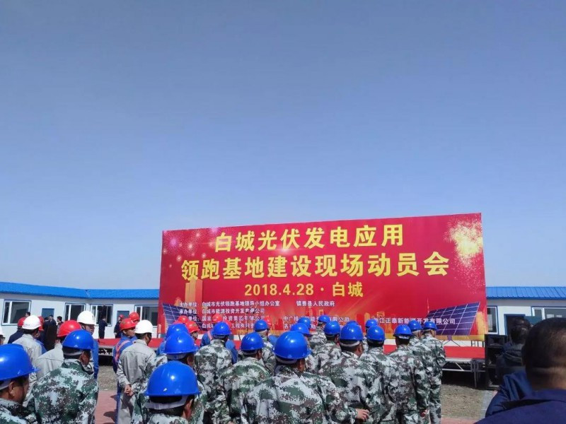 原标题：白城追踪|直击光伏领跑者第一开工现场            作为东北地区唯一获批基地，白城一直在领跑者这件事情上保持先行，自2018年2月初基地进入企业优选阶段开始，白城相继第一个发布《竞争优选方案》，第一个发布《竞争优选公告》，第一个组织报名企业现场勘测及答疑，第一个组织专家对投标企业进行评优工作，第一个发布优选公示名单，以及成为了第三批领跑者中第一个开启动工的基地，创下六个“第一”。 4月28日，在大同二期公布重启后的竞争优选结果之前，白城光伏发电应用领跑基地就已正式开启动工