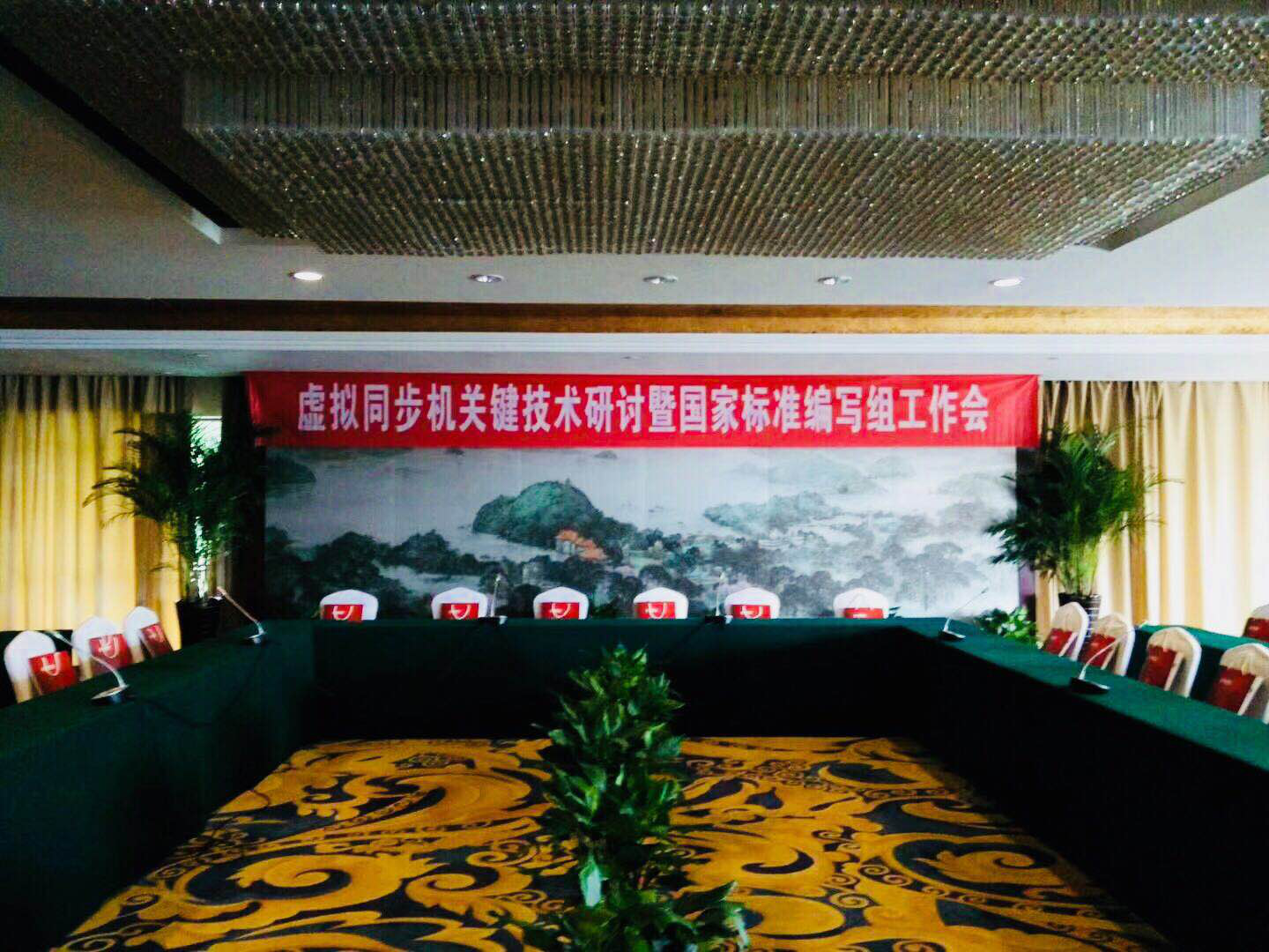 原标题：固德威参与虚拟同步机关键技术研讨暨国家标准编写组工作会议            助推新能源电力新科技发展 为按计划推进国家标准《虚拟同步机技术-总则》的制定工作（计划编号：20171641-T-524），2018年5月3日-4日，由中国电力科学研究院有限公司、国网江苏省电力有限公司常州供电分公司、江苏固德威电源科技股份有限公司共同承办的虚拟同步机关键技术研讨暨国家标准编写组工作会议在常州举办。  来自国家电网公司、南方电网公司、高校以及国内逆变器厂家的专家学者针对虚拟同步机技术进行了精彩的主题演讲