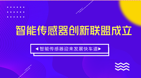 　　【中國(guó)儀表網(wǎng) 儀表深度】4月28日，智能傳感器創(chuàng)新聯(lián)盟在北京正式成立。智能傳感器創(chuàng)新聯(lián)盟的成立旨在匯集各類(lèi)創(chuàng)新資源，推動(dòng)我國(guó)智能傳感器的創(chuàng)新發(fā)展，推進(jìn)基礎(chǔ)研究的成果轉(zhuǎn)化，建立并完善我國(guó)傳感器領(lǐng)域的創(chuàng)新體系