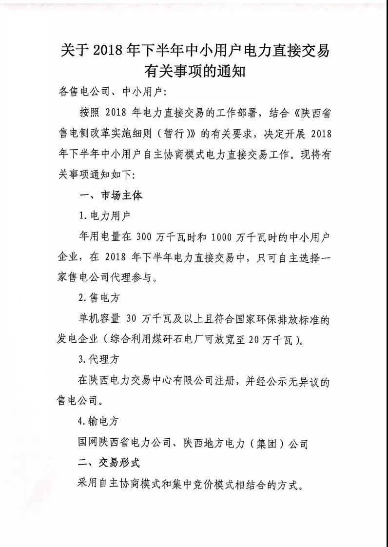 
	中国储能网讯：陕西上半年的交易还没结束，下半年的交易就已经跟在后面了。（民营售电公司占有色行业成交电量的45.1%，陕西2018年上半年自主协商交易看点不少）



	今天（5月7日），陕西电力交易中心发布开展2018年下半年中小用户电力直接交易的通知，还是采用自主协商和集中竞价相结合的老方式，具体门槛与过往交易并无太大变化，不过以下这个变化还是值得注意的