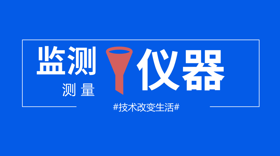　　【中国仪表网 仪表研发】随着技术的发展，各种仪器仪表也在不断地改进，同时，在日常的工作和生活中，关于仪器仪表的使用也是越来越频繁，它能让监测和测量变得更加方便。  　　从传统测距轮到数位测距仪 　　在以往的车祸发生现场，执勤员警手持传统测距轮以走动式的方式对车祸的数据点进行测量，不仅效率慢，而且还有一定的危险性