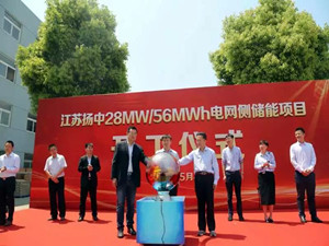 
	
                    
	【电缆网讯】5月4日，“江苏扬中28MW/56MWh电网侧储能项目”开工仪式在扬中110千伏新坝变电站隆重举行。

	

	据悉，“江苏扬中28MW/56MWh电网侧储能项目”是江苏省首个电网侧大规模电化学储能项目，具备建设周期短、占地面积小、布点灵活等优势，且配备智能网荷互动终端、防孤岛PCS等设备，可满足调度毫秒级响应需求，实现故障的快速切除
