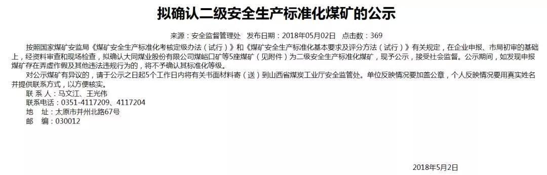 原标题：山西5座煤矿拟确认二级安全煤矿；陕煤集团取得增量配电业务许可证            山西5座煤矿拟确认为二级安全生产标准化煤矿  拟确认为二级安全生产标准化煤矿名单（5座） 1.大同煤业股份有限公司煤峪口矿 2.大同煤矿集团有限责任公司马脊梁矿 3.大同煤矿集团有限责任公司四台矿 4.山西临县华烨煤业有限公司 5.山西浑源百川煤业有限公司  陕煤集团取得增量配电业务许可证 5月3日上午，西北能源监管局举行首张增量配电业务改革试点项目电力业务许可证（供电类）颁发仪式，西北能源监管局局长黄少中向陕煤