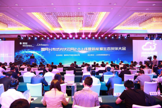 原标题：固德威参加国网分布式光伏云网2.0上线暨新能源生态伙伴大会            4月26日，国网电子商务有限公司在京召开国网分布式光伏云网2.0上线暨新能源生态伙伴大会，正式发布并上线国网分布式光伏云网2.0，揭牌成立光伏学院，聚合分布式光伏产业链资源，服务新能源发展，全面助力精准脱贫攻坚。国务院扶贫开发领导小组办公室党组成员、副主任洪天云，国家电网公司董事长、党组书记舒印彪出席会议并讲话，共同为光伏学院揭牌