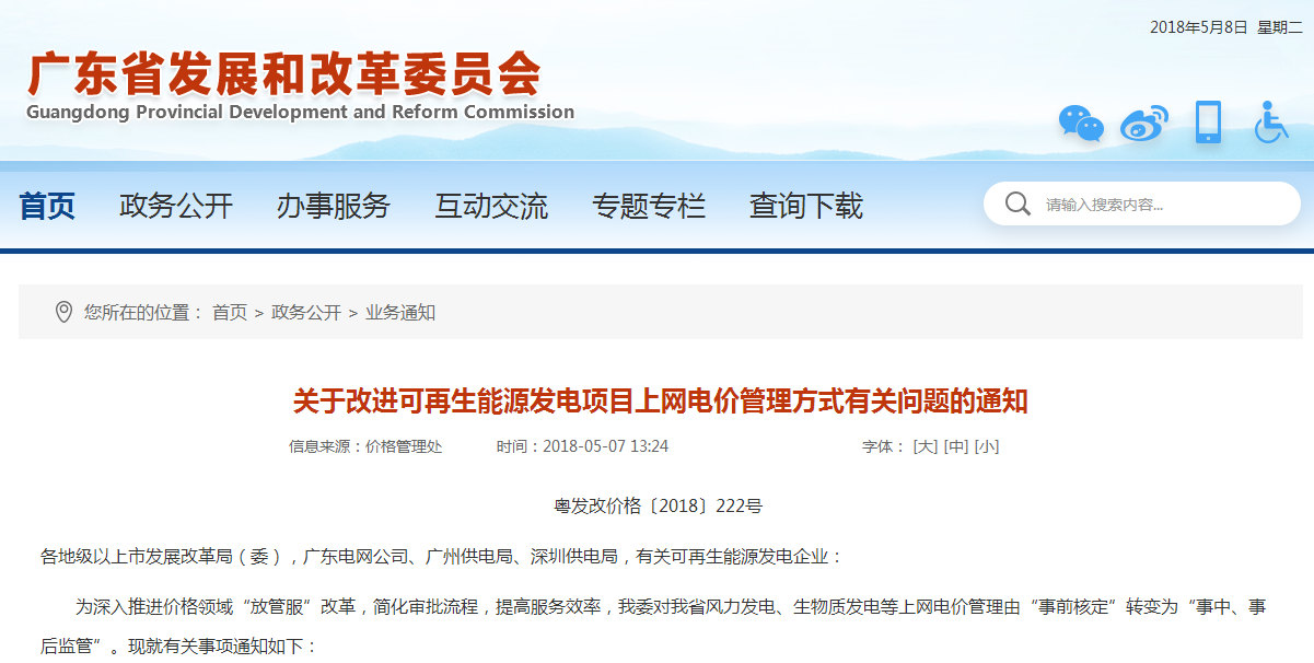                        广东省发改委近日发布《关于改进可再生能源发电项目上网电价管理方式有关问题的通知》，通知指出，广东省发改委对广东省风力发电、生物质发电等上网电价管理由“事前核定”转变为“事中、事后监管”。  关于改进可再生能源发电项目上网电价管理方式有关问题的通知粤发改价格〔2018〕222号各地级以上市发展改革局（委），广东电网公司、广州供电局、深圳供电局，有关可再生能源发电企业： 为深入推进价格领域“放管服”改革，简化审批流程，提高服务效率，我