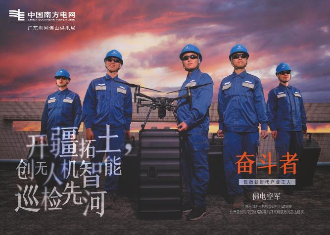 
　　5月1日，由南方電網(wǎng)廣東公司推送的“新時代電工”團隊亮相中央電視臺一套五一國際勞動節(jié)特別節(jié)目 《相聚中國節(jié)，我奮斗我幸?！?。“佛電空軍”4名成員作為“南網(wǎng)空軍”的王牌飛手，在舞臺上盡顯颯爽英姿和精湛的無人機駕駛技術(shù)