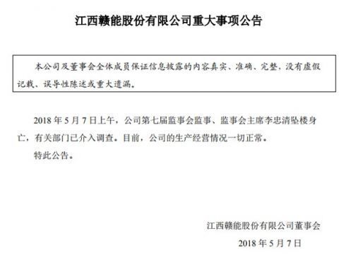
	
                    
	【电缆网讯】5月7日晚间，赣能股份发布公告称，当日上午，公司第七届监事会监事、监事会主席李忠清坠楼身亡，有关部门已介入调查。目前，公司的生产经营情况一切正常