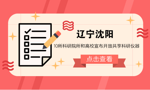 　　【中国仪表网 仪表产业】科学仪器设备是人类认识世界和改造世界的重要“武器”，是科学技术研究与开发的重要技术支持。近年来，随着国家和全社会对科技创新的投入快速增长，大型科学仪器设施的整体状况虽有所改善，但与全社会日益增长的科技创新需求相比，仍难以适应