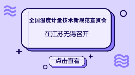 　　【中国仪表网 仪表会议】5月3日至4日，由全国温度计量技术委员会主办的温度计量技术新规范宣贯会在江苏无锡市举行，江苏省计量科学研究院派员参加此次宣贯会。  　　会议对JJF 1637-2017《廉金属热电偶校准规范》和JJF 1632-2017《温度开关温度参数校准规范》两个技术规范进行了宣贯，规范主要起草人侯素兰、李颖两位老师对新规范进行了详细讲解