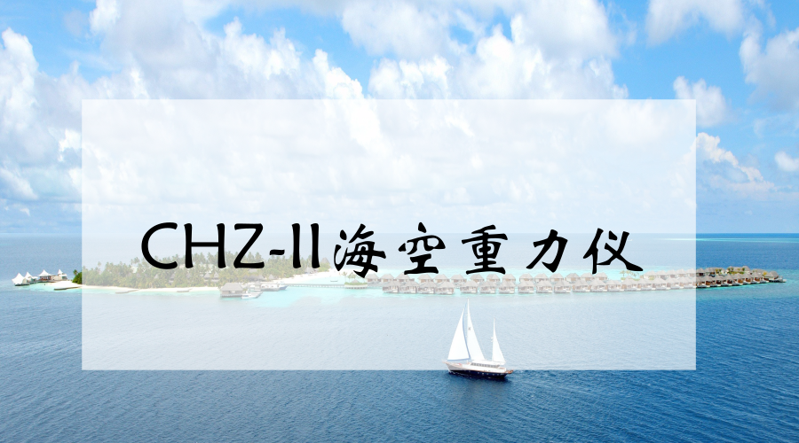 　　【中国仪表网 仪表研发】4月8日至4月30日，中国科学院测量与地球物理研究所在陕西蒲城内府机场开展了CHZ-II海空重力仪的安装及地面试车，完成了海空重力仪的飞行试验，成功获取有效数据。  　　受地球引力影响，地面上的物体下落时具有近乎相同的重力加速度，但在地球纬度、地层中矿藏变化等因素的影响下，重力加速度会有细微变化，这种变化是发现石油、天然气、金属矿产等的重要依据