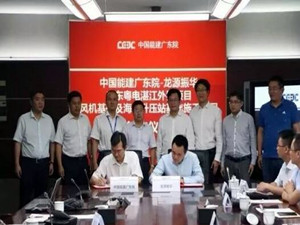 
	
                    
	【电缆网讯】5月4日，龙源振华与中国能建广东院湛江外罗项目基础施工合同签约仪式在中国能建广东院顺利举行。该项目规划装机容量为198MW，共布置36台5.5MW风机及1座220KV海上升压站的基础制作及施工