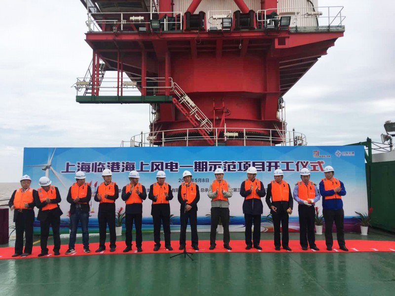  　　5月8日，上海临港海上风电一期示范项目在海上施工现场举行开工仪式。


 
　　上海市发展和改革委员会、上海市海洋局、上海海事局、中国海监上海总队、浦东新区海洋局、浦东新区农委、国网上海市电力公司、洋山港海事局、申能集团、中交第三航务工程局有限公司、上海电气风电集团、上海勘测设计研究院有限公司、上海东华建设管理有限公司等相关单位领导出席了本次开工仪式