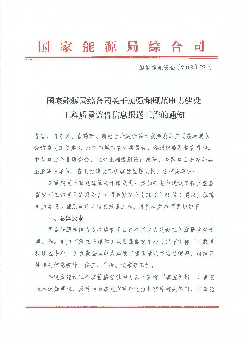  										所属地区									全国								法规性质政策法规				发布机构能源局								法规标号国能综通安全【2018】72号								发布时间2018-04-28														  			                
	
 

	
 

	
 

	
 

	
 

	
 

	
 

	
 

	
 

	
 

	
 

	
 