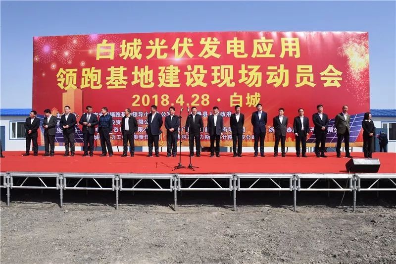 原标题：白城光伏领跑者项目正式"鸣枪起跑"            4月27-28日，倍受业内瞩目的“白城光伏发电应用领跑基地”项目正式“鸣枪起跑”：国家电投吉电股份作为建设方起跑即冲刺，目标剑指“样板工程”。 4月27日，吉电股份董事长、党委书记刘毅勇在白城宾馆代表国家电力投资集团有限公司应邀参加光伏发电应用领跑基地签约仪式