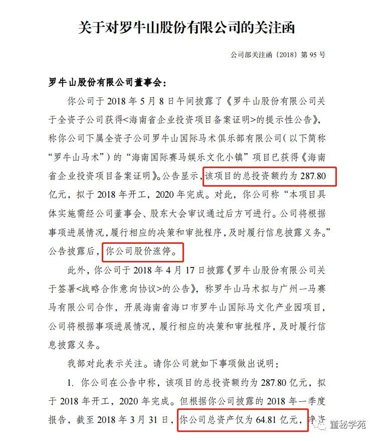 原标题：披露晚了主要怪五一假期？养猪搞赛马我不服，罗牛山董秘这个神回复我服！            总资产65亿的养猪企业罗牛山，说要在海南投资一个288亿的的赛马项目，股价连续涨停后，深交所发关注函，引起市场热议。对于深交所问的钱从哪来？是否信息披露滞后？罗牛山董秘5月9日晚间进行了回复：“项目不全是公司自主投资，分招商项目和自主投资两类，自主投资部分公司将通过各种融资形式融资