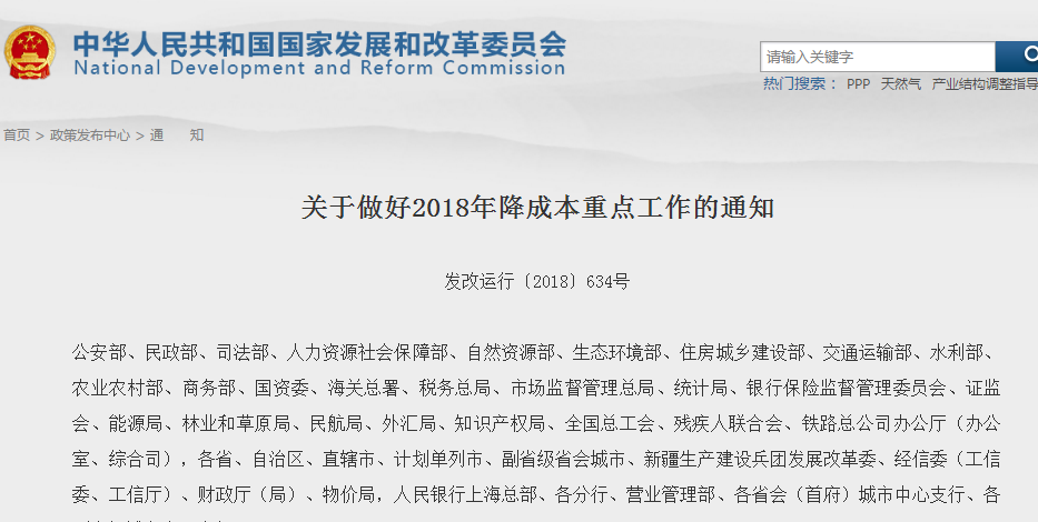                        近日，国家发改委、工信部、财政部、人民银行联合下发通知，要求做好2018年降成本重点工作。 通知指出，深化电力、天然气价格改革