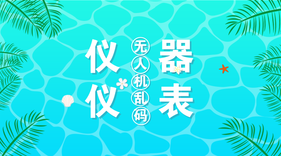 　　【中国仪表网 仪表深度】5月1日，亿航无人机在西安城墙上用1374架无人机举行大型表演。但是这个表演却并没能完美收场，在表演过程中，不少无人机出现了“乱码”现象，据网友爆料，在演出结束后，还有不少无人机往下掉落