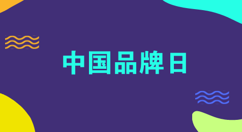 　　【中国仪表网 仪表深度】制造业作为国民经济的基础，经过改革开放四十年的发展，中国已成为世界制造业大国，世界各地随处可见“made in china”的产品。但是在世界市场上中国还缺乏叫的响的中国品牌，尤其是中国名牌