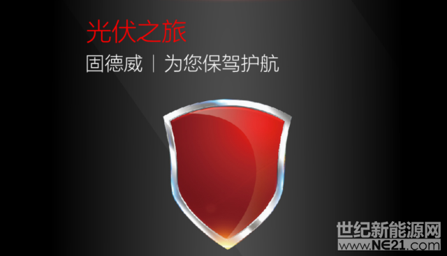  近期，固德威對旗下全系產(chǎn)品完成了《產(chǎn)品責任險》和《錯誤與疏漏險》的全面續(xù)簽動作，繼續(xù)為全球用戶的光伏之旅保駕護航，固德威也成為全球極少數(shù)同時購買此兩項保險的逆變器企業(yè)，彰顯企業(yè)主張，備受客戶好評。






 
 
 
何為《產(chǎn)品責任險》和《錯誤與疏漏險》？


 
產(chǎn)品責任險是指由于被保險人所生產(chǎn)、出售的產(chǎn)品在承保區(qū)域內(nèi)發(fā)生事故，造成使用、消費或操作該產(chǎn)品的人或其他任何人的人身傷害或財產(chǎn)損失，依法應當承擔損害賠償責任時，由保險公司承擔賠償責任