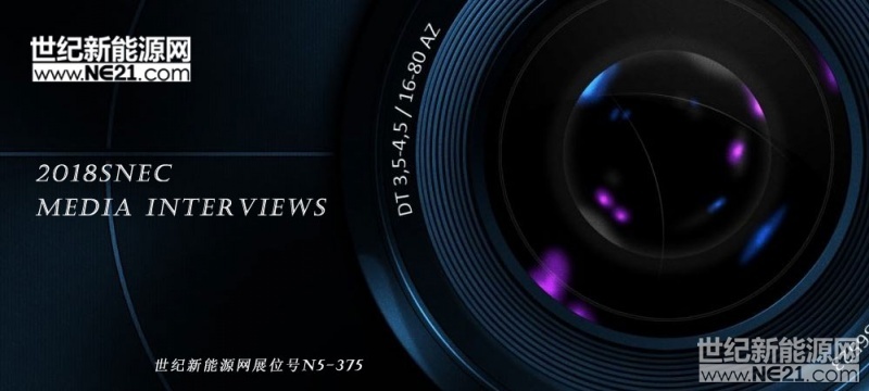 2018年5月28日，倍受矚目的SNEC第十二屆(2018)國際太陽能光伏與智慧能源(上海)大會將在上海盛大開幕，展會為期3天。世紀新能源網(wǎng)將在展會現(xiàn)場進行展會報道
