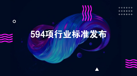 　　【中国仪表网 仪表标准】近日，工业和信息化部批准发布了《医用胶片打印机》等594项行业标准，涉及气相色谱法、火焰原子吸收光谱法、压力传感器、转子流量计等多项仪器仪表标准。  　　工信部此次批准发布的594项行业标准，其中化工行业标准33项、石化行业标准10项、冶金行业标准11项、有色金属行业标准69项，建材行业标准47项、黄金行业标准1项、机械行业标准247项、汽车行业标准8项、航空行业标准1项、船舶行业标准7项、轻工行业标准66项、纺织行业标准48项、包装行业标准4项、民爆行业标