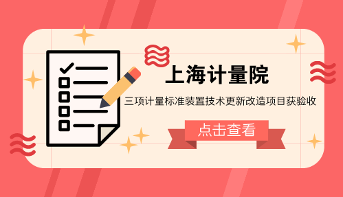 　　【中国仪表网 仪表标准】日前，由上海计量院强检中心承担的 “E2等级砝码组标准装置”、“医用超声源检定装置”、“转速标准装置”三项计量标准装置技术更新改造项目顺利通过由上海市质量技术监督局组织的专家验收。  　　强检中心以青年技术骨干为主力分别组成的三个项目组，认真投入技术改造的每一个环节，一丝不苟对项目计划任务书所列的设备技术指标进行逐一试验验证，撰写的三份项目技术总结报告得到验收组专家的认同和肯定