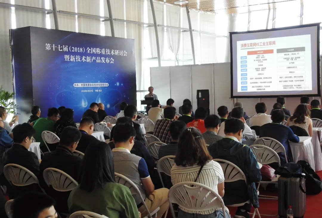 　　【中国仪表网 仪表会议】由中国衡器协会及协会技术专家委员会共同举办的第十七届全国称重技术研讨会暨衡器新技术新产品发布会于2018年4月19日在湖北武汉国际博览中心召开。本届研讨会分共两个场次，内容包括技术讲座、新产品发布、新技术交流