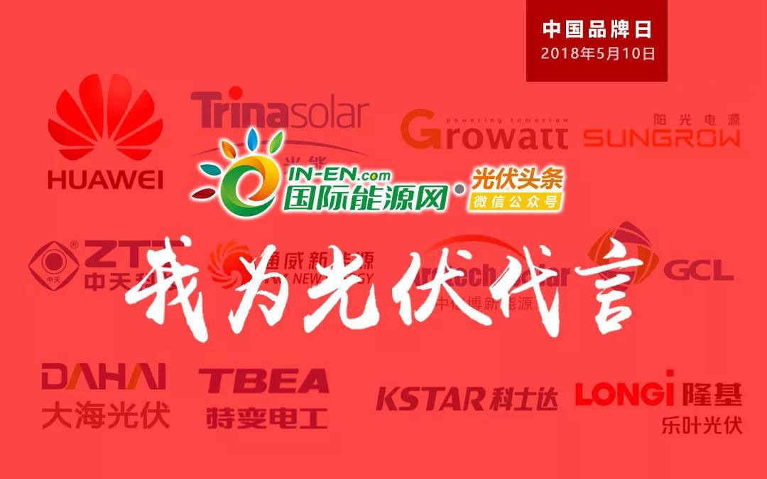 原标题：华为、天合、阳光、协鑫、大海等百余家企业登顶中国好光伏品牌榜!             5月10日，“中国品牌日”两周年，“中国好光伏”品牌活动三周年！ 改革开放四十年，中国从制造大国向制造强国迈进；光伏发展二十年，市场经营格局由粗放式管理向精细化管理转变，品牌塑造已上升到了企业经营战略的首要位置！ 品牌建设与传播已成为了企业经营战略的重中之重！ 尤其是2017年以来，光伏强势成为继高铁之后，又一张中国经济腾飞的“国家级名片”。截止2017年底，我国光伏累计装机达130.25GW，新增装机达53.