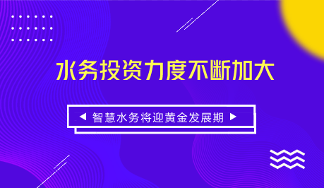 　　【中国仪表网 仪表新概念】随着经济的发展，与水资源短缺的矛盾也日益突出。在中国，全国自来水厂平均产销差率高达30%，在中西部缺水城市甚至超过45%，东北部分城市超过50%，城市水网中漏损水量的经济价值高达200亿元以上