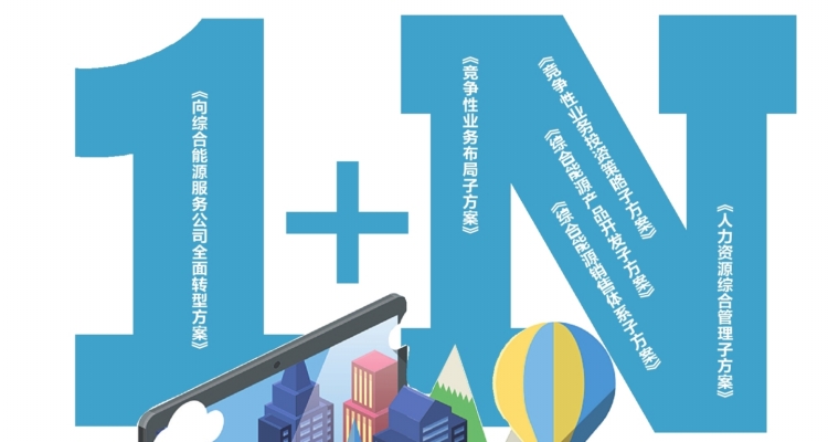 
　　近期，深圳供電局在《向綜合能源服務(wù)公司全面轉(zhuǎn)型方案》的基礎(chǔ)上，陸續(xù)印發(fā)競(jìng)爭(zhēng)性業(yè)務(wù)布局、競(jìng)爭(zhēng)性業(yè)務(wù)投資策略、綜合能源產(chǎn)品開(kāi)發(fā)、綜合能源銷(xiāo)售體系和人力資源綜合管理5個(gè)子方案，全面構(gòu)建了1+N方案體系，標(biāo)志著該局向綜合能源服務(wù)公司全面轉(zhuǎn)型工作進(jìn)入新階段。

　　2018年是深圳供電局創(chuàng)建世界一流沖刺年、全面轉(zhuǎn)型攻堅(jiān)年，1+N方案體系為下階段全員、全方位、全領(lǐng)域開(kāi)展轉(zhuǎn)型工作指明了方向和目標(biāo)，明確了可操作的步驟、任務(wù)和各崗位職責(zé)