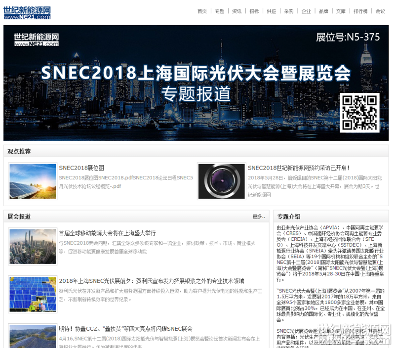5月28日到30日，一年一度最具影響力的光伏盛會(huì)——SNEC第十二屆(2018)國際太陽能光伏與智慧能源大會(huì)暨展覽會(huì)（以下簡稱SNEC展會(huì)）即將在上海大幕開啟。為了全面報(bào)道此次盛會(huì)，世紀(jì)新能源網(wǎng)不但在現(xiàn)場設(shè)置了展位（展位號N5—375），還專門制作了SNEC2018專題，全程直擊展會(huì)盛況