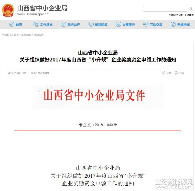近日，山西省中小企業(yè)局發(fā)布了《山西省中小企業(yè)局關(guān)于組織做好2017年度山西省“小升規(guī)”企業(yè)獎(jiǎng)勵(lì)資金申領(lǐng)工作的通知》，其中涉及多家光伏等新能源企業(yè)獲得獎(jiǎng)勵(lì)。
 
　　
 
各市中小企業(yè)局、大同市經(jīng)濟(jì)和信息化委員會(huì)，襄垣縣、介休市、永濟(jì)市、原平市、侯馬市、孝義市中小企業(yè)局：

2017年度山西省“小升規(guī)”企業(yè)獎(jiǎng)勵(lì)資金已由省財(cái)政廳《關(guān)于下達(dá)2018年中小企業(yè)發(fā)展專項(xiàng)資金預(yù)算的通知》(晉財(cái)建一〔2018〕31號)撥付到各市及各體制管理型直管縣財(cái)政