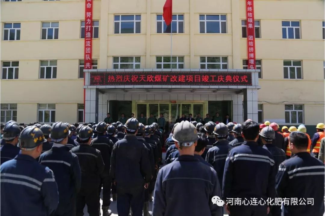 原标题：热烈祝贺天欣煤矿改建项目胜利竣工              △庆典现场 5月11日下午15:30，天朗气清、惠风和畅，天欣公司行政楼前旌旗招展、队列齐整，天欣煤矿90万吨改建项目竣工庆典在这里隆重举行。 这是心连心发展史上的又一座里程碑，标志着心连心公司从此真正掌握了上游煤炭资源，对于调整产品结构、提高煤化工生产能力、拉长并形成完整的上下游产业链、增加煤化工产品附加值、提高心连心集团整体规模效益、打造核心竞争力具有重要的战略意义