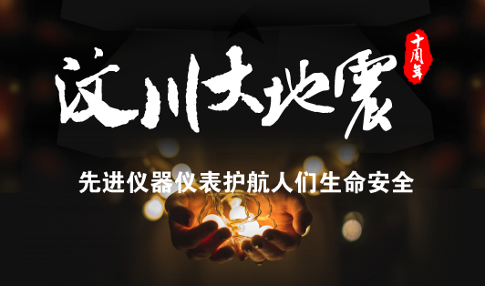 　　【中国仪表网 仪表深度】今天是5月12日，“5·12”汶川大地震十周年纪念日，同时也是我国第九个全国防灾减灾日。十年前的今天，四川汶川发生里氏8.0级大地震，山崩地裂，满目疮痍，给人们的生命财产造成了巨大的损失