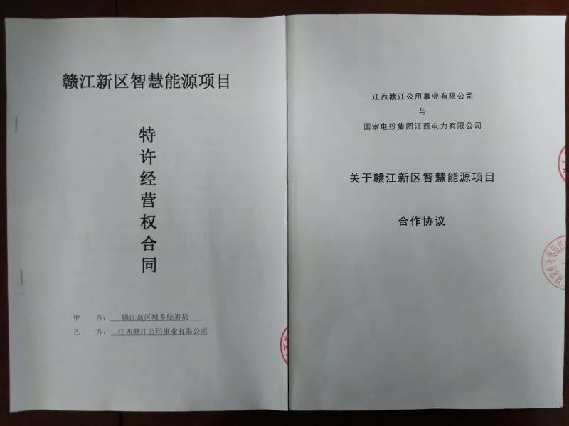 原标题：赣江新区集中供热又有新进展了，这次是……            导 读 好消息！好消息！小编从赣江集团战略规划部了解到，经过先后多次的沟通洽谈，近日，赣江集团所属江西赣江公用事业有限公司与新区城乡统筹局就赣江新区智慧能源项目共同签订了《特许经营权合同》，标志着赣江集团智慧能源项目正式获新区特许经营权。此外，公用事业公司还与国家电投集团江西电力有限公司就该项目合作签订协议，同步引入了社会资本