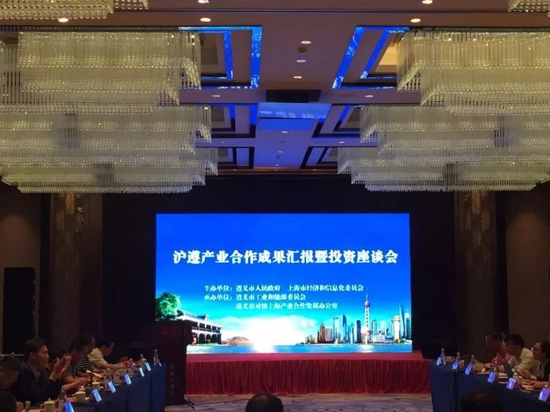 原标题：沪遵产业合作成果汇报暨投资座谈会在遵举行             经过前期精心筹备，由遵义市人民政府和上海市经济和信息化委共同主办，市工业能源委和市产业合作办承办的沪遵产业合作成果汇报暨投资座谈会5月6日在我市举行，将上海中小企业遵义行活动推向高潮。座谈会上，来自沪遵两地的相关部门负责人和近50位企业家代表齐聚一堂，总结沪遵产业合作成果和经验，深入交流和探讨进一步促进和深化沪遵两地产业合作工作