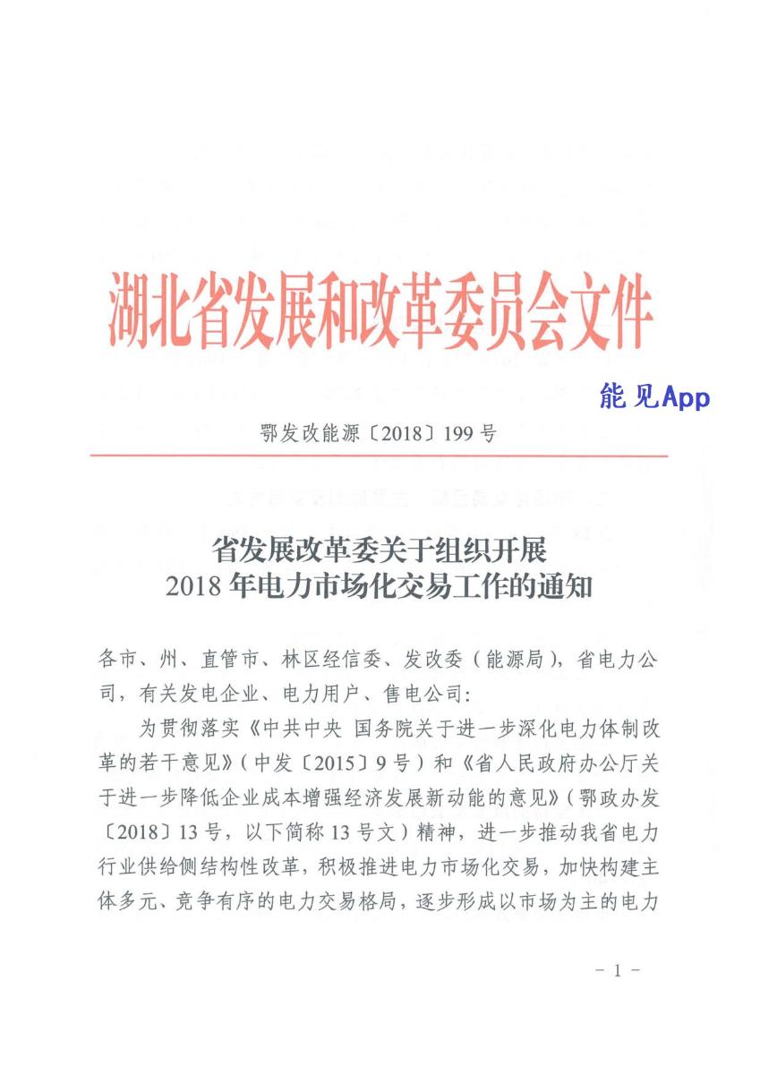 
	5月11日，湖北省印发《湖北省发展改革委关于组织开展 2018年电力市场化交易工作的通知》，明确2018年湖北电力市场交易安排：




	交易规模：2018年全省电力市场化交易总量不低于380亿千瓦时，约占全社会用电量的20%，其中年度交易电量不低于350亿千瓦时，月度集中竞价电量不低于30亿千瓦时。



	发电侧让利售电公司全部传导：坚持等额传导的原则，通过组织电力市场化交易，所有发电企业的让利须全部传导给电力用户，让用电企业有获得感