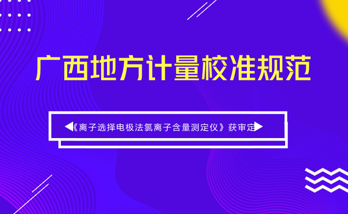 　　【中国仪表网 仪表标准】2018年5月8日，由广西计量院起草的《离子选择电极法氯离子含量测定仪》广西地方计量校准规范(以下称《规范》)审定会在广西南宁召开。  　　氯离子是诱发钢筋锈蚀的重要因素，为了避免钢筋过早锈蚀，混凝土原材料中氯离子含量的控制相当严格