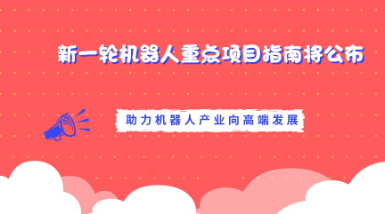 　　【中国仪表网 仪表下游】5月10日，在第五届中国机器人峰会上，现场签约了400多亿元的智能制造等项目。与会专家表示，智能制造与机器人项目将被纳入面向2030的国家重大项目，机器人产业将进入快速增长阶段