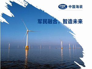 
	
                    
	【电缆网讯】继2017年8月全球风轮直径最大的5MW海上风电机组吊装成功，并于2017年10月获得设计认证之后，近日，中国海装H171-5MW海上风电机组喜获型式认证。

	

	在众多企业尚沉浸于海上风电样机吊装成功的喜悦中时，中国海装5MW以一马当先之势，再次用第一，继续领跑中国海上风电的发展