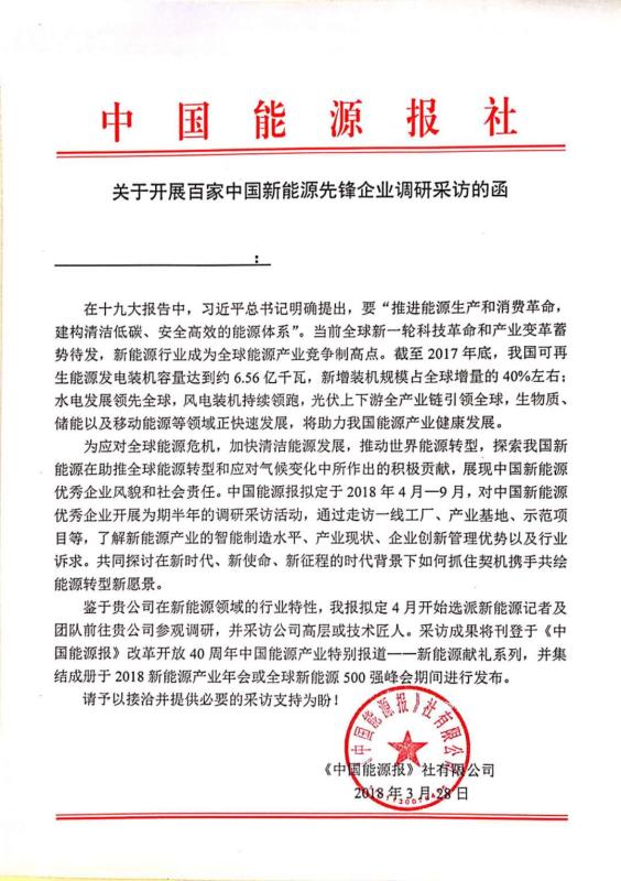 　　关于开展百家中国新能源先锋企业调研采访的函&nbsp;　　&nbsp;&nbsp;&nbsp;&nbsp;&nbsp;&nbsp;&nbsp;&nbsp;&nbsp;&nbsp;&nbsp;&nbsp;&nbsp;&nbsp;&nbsp;&nbsp;&nbsp;&nbsp;&nbsp;&nbsp;&nbsp;&nbsp;&nbsp;&nbsp;：&nbsp;　　在十九大报告中，习近平总书记明确提出，要“推进能源生产和消费革命，建构清洁低碳、安全高效的能源体系”。当前全球新一轮科技革命和产业变革蓄势待发