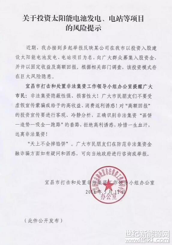  近日，宜昌市打擊和處置非法集資工作領(lǐng)導(dǎo)小組辦公室也接到市民舉報(bào)反映，某公司在宜昌市以投資入股建設(shè)太陽(yáng)能電池發(fā)電、電站項(xiàng)目為名向廣大群眾募集入股資金，并許以固定收益及高額回報(bào)。

根據(jù)相關(guān)部門(mén)調(diào)查，該投資模式存在巨大風(fēng)險(xiǎn)隱患