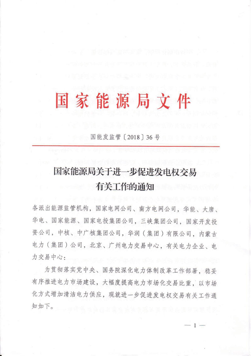  										所属地区									全国								法规性质政策法规				发布机构能源局								法规标号国能发监管〔2018〕36号								发布时间2018-04-27														  			                
	
 

	
 

	
 

	                                                                