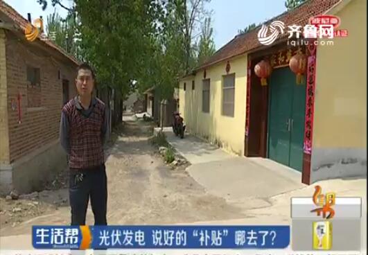 　　光伏发电项目最近几年很火热，较高的回报率加上国家补贴，很多有条件的人都纷纷在自己家里安装了光伏发电板。潍坊安丘市民刘先生给栏目组打来电话，说自己家也安装了这个光伏发电的项目，但是快3年过去了，补贴却没了影，这是怎么回事呢?　　以下为文字实录：&nbsp;　　潍坊安丘市民刘先生：“当时国家提倡光伏发电新能源，就是我们安装了光伏发电的系统