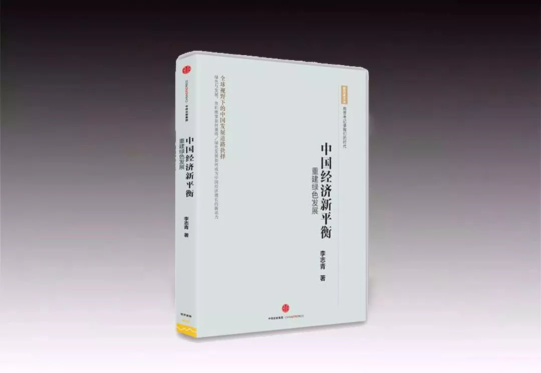 原标题：绿盟每周荐书 | "新百家文丛" 中国经济新平衡             以知识为信仰 唯有知识让我们免于平庸 宠辱不惊，闲看书卷奥秘 去留无意，漫随书卷人生 阅书，阅己 摘要：聚焦于全球视野下的中国发展道路抉择。绿色与发展，鱼和熊掌如何兼得？绿色发展如何成为中国经济增长的新动力