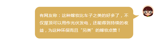 原标题：户用光伏 | 争办“环保陪嫁”成时尚            打油诗——致理财投资人 十年打工一场空，安装光伏成富翁; 中华儿女千千万，张三安，李四看; 安的安，看的看，安的赚了几十万 ; 看的还是穷光蛋 ，大多数人没主见; 怕花钱，怕受骗，结果财富靠边站; 国家政策在改变，传统生意不好干; 只有光伏把钱赚，听话你就赶紧安; 今年也赚几十万，你袖子撸好了吗; 撸起袖子加油干，不干你就边上站! 近日，深圳一女白领用屋顶做陪嫁事件引发网友们的热烈讨论。 据悉，女方在陪嫁清单上罗列了一个比较奇葩的嫁妆：“