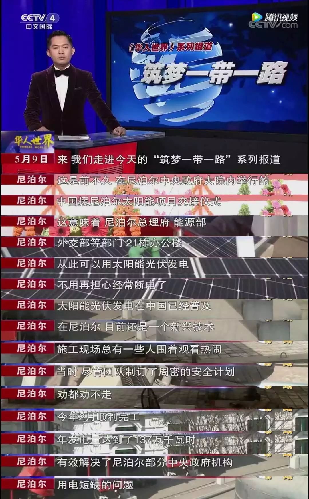 原标题：厉害了！中国光伏电站安在尼泊尔总理府上！            近日，CCTV4播出一则《筑梦一带一路 帮助尼泊尔总理府用太阳能光伏发电》的新闻，揭秘了许多给尼泊尔总理办公楼安装光伏电站背后一些不为人知的小故事：安装光伏电站后，总理府再也不会断电；克服重重采购难题；光伏在尼泊尔是一个先进技术；帮助尼泊尔光伏工人...... 据了解，中国援尼泊尔光伏项目总装机1MW，在尼泊尔政府大楼及周边21栋楼楼顶安装+光伏车棚，于2016年11月28日开工，2018年2月20日竣工， 2018年4月10日，在尼